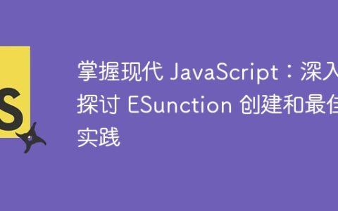 掌握现代 JavaScript：深入探讨 ESunction 创建和最佳实践