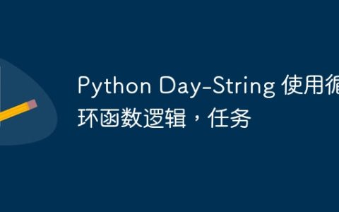 Python Day-String 使用循环函数逻辑，任务