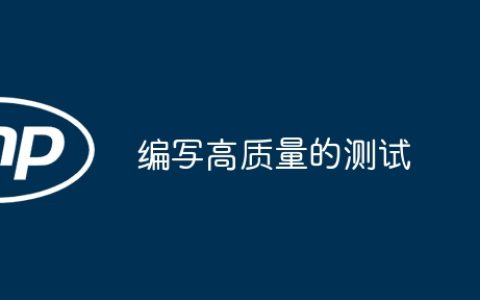 编写高质量的测试