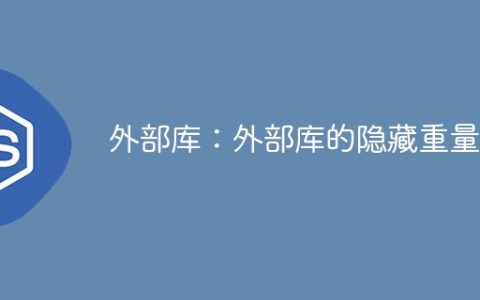 外部库：外部库的隐藏重量