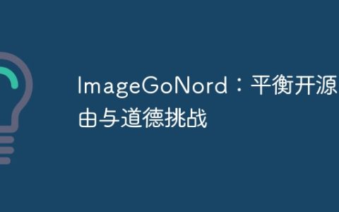 ImageGoNord：平衡开源自由与道德挑战