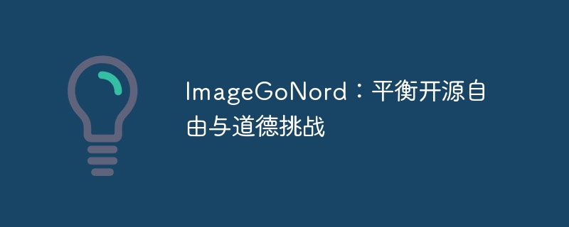imagegonord:平衡开源自由与道德挑战
