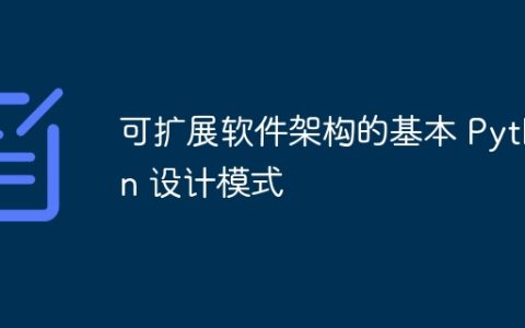 可扩展软件架构的基本 Python 设计模式