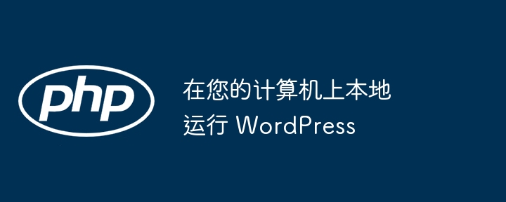 在您的计算机上本地运行 wordpress