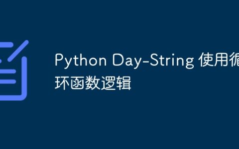 Python Day-String 使用循环函数逻辑