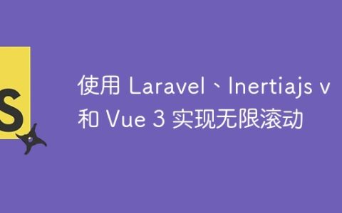 使用 Laravel、Inertiajs v 和 Vue 3 实现无限滚动