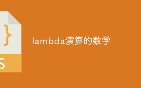 lambda演算的数学