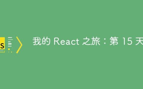 我的 React 之旅：第 15 天