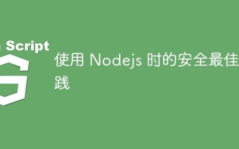 使用 Nodejs 时的安全最佳实践