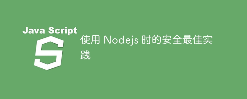 使用 nodejs 时的安全最佳实践