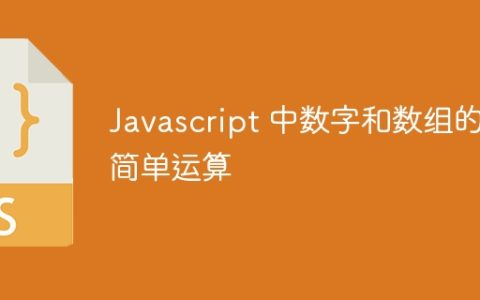 Javascript 中数字和数组的简单运算