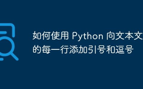 如何使用 Python 向文本文件的每一行添加引号和逗号