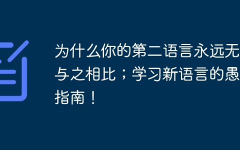 为什么你的第二语言永远无法与之相比；学习新语言的愚蠢指南！