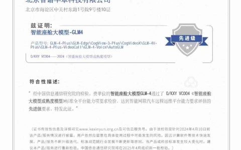 首家通过｜智谱GLM-4大模型获信通院智能座舱大模型成熟度检验最高评级