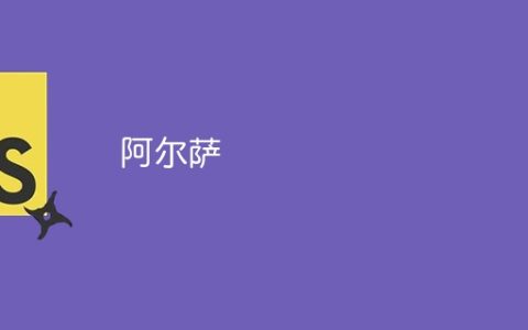 阿尔萨