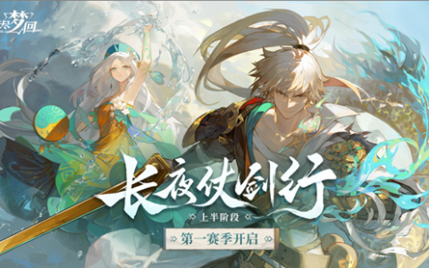 《无尽梦回》第一赛季正式开启，再送全新五星联动梦灵