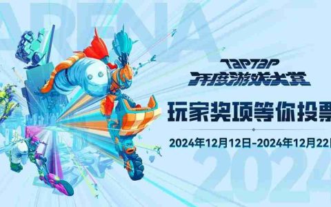 2024 TapTap年度游戏大赏 玩家投票，启动！
