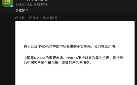 英伟达中国：断供传闻不实，中国是重要市场