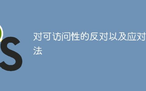 对可访问性的反对以及应对方法