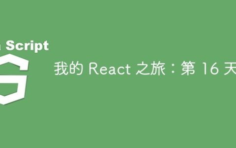 我的 React 之旅：第 16 天