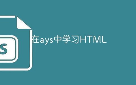 在ays中学习HTML