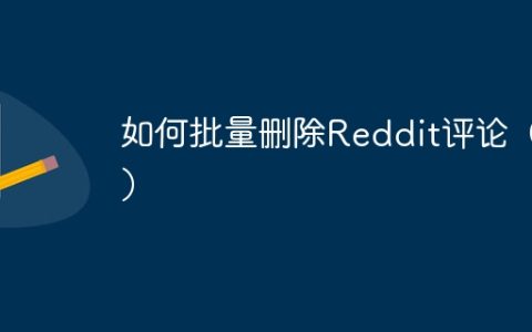 如何批量删除Reddit评论（4）