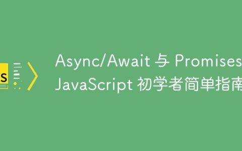 Async/Await 与 Promises：JavaScript 初学者简单指南