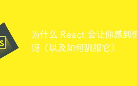 为什么 React 会让你感到惊讶（以及如何驯服它）