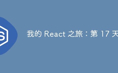 我的 React 之旅：第 17 天