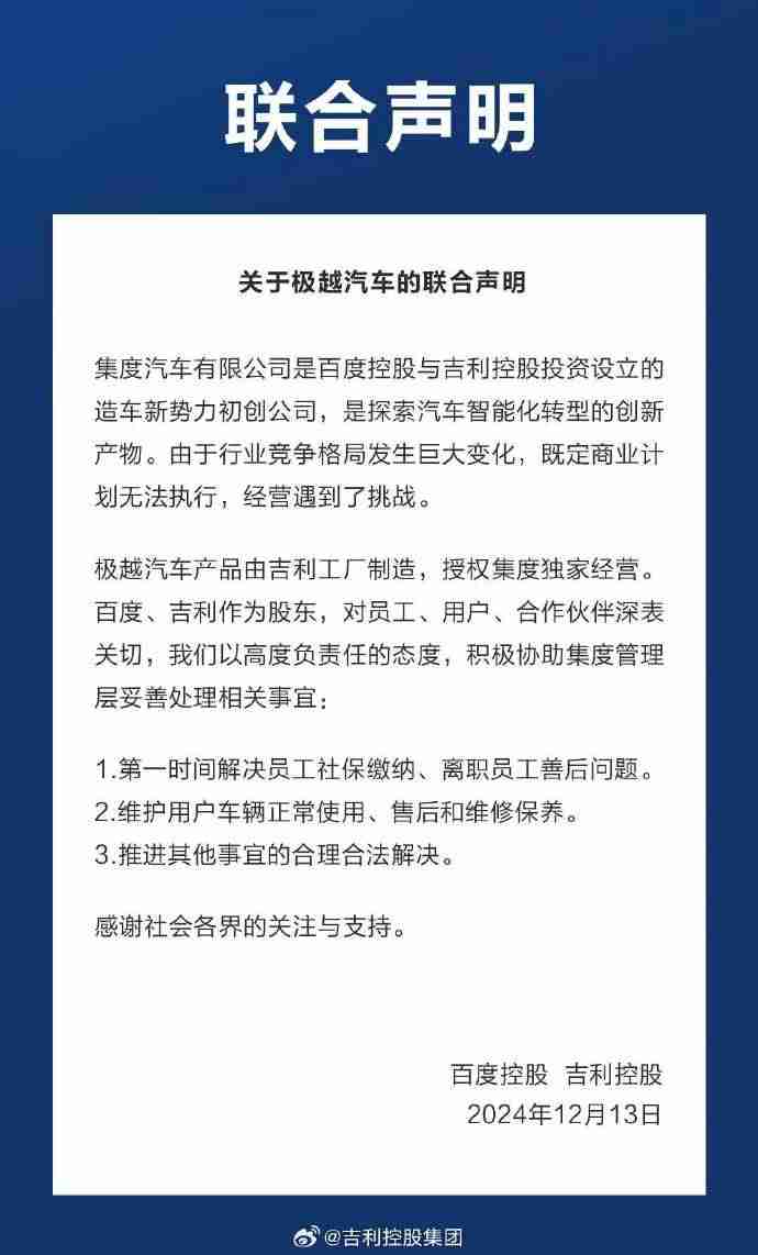吉利百度联合声明:将积极协助极越处理相关事宜