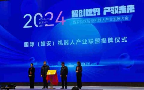 国际（雄安）机器人产业联盟正式成立
