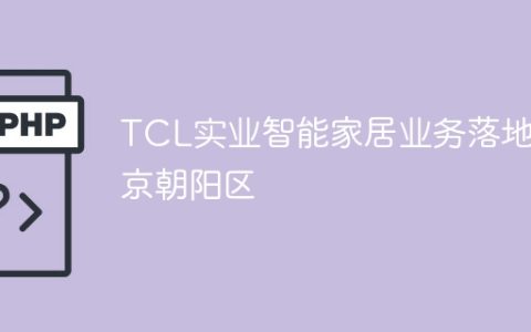 TCL实业智能家居业务落地北京朝阳区