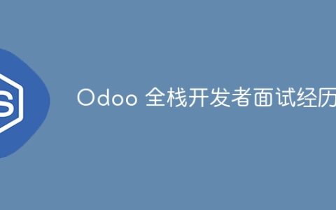 Odoo 全栈开发者面试经历
