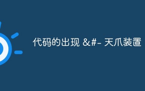 代码的出现 &#- 天爪装置