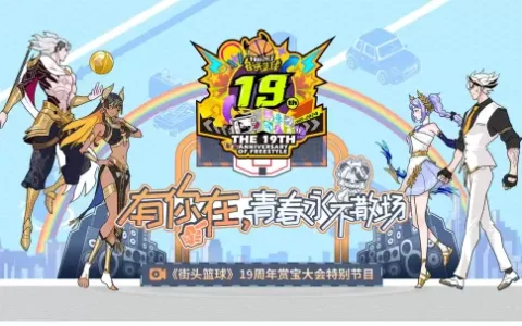《街头篮球》19周年赏宝大会  赢取超特变更卡全家福&iPhone