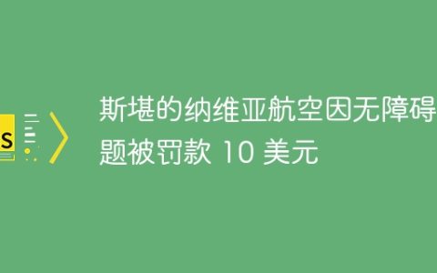 斯堪的纳维亚航空因无障碍问题被罚款 10 美元