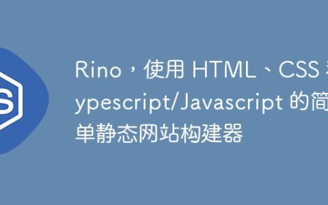 Rino，使用 HTML、CSS 和 Typescript/Javascript 的简单静态网站构建器