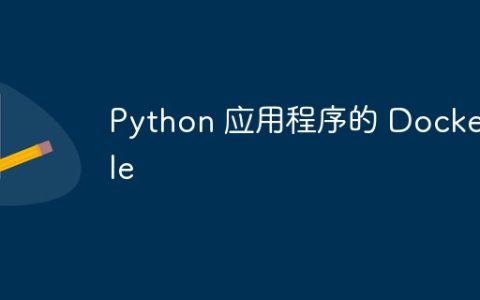 Python 应用程序的 Dockerfile