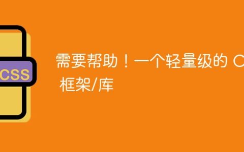 需要帮助！一个轻量级的 CSS 框架/库