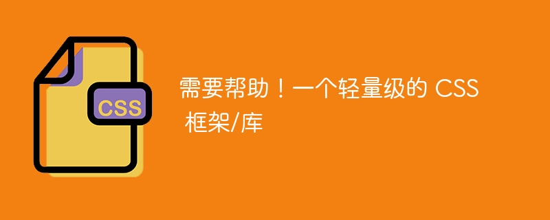 需要帮助!一个轻量级的 css 框架/库