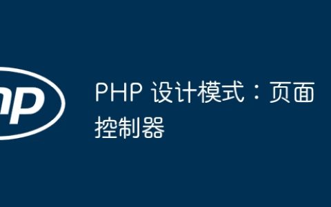 PHP 设计模式：页面控制器