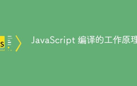 JavaScript 编译的工作原理