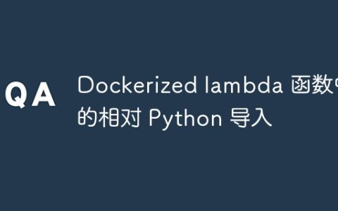 Dockerized lambda 函数中的相对 Python 导入