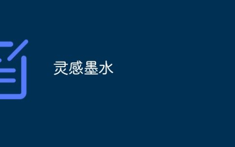 灵感墨水