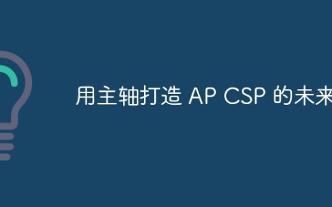 用主轴打造 AP CSP 的未来