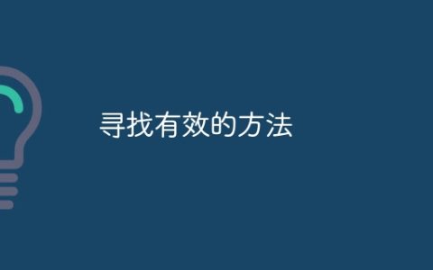 寻找有效的方法