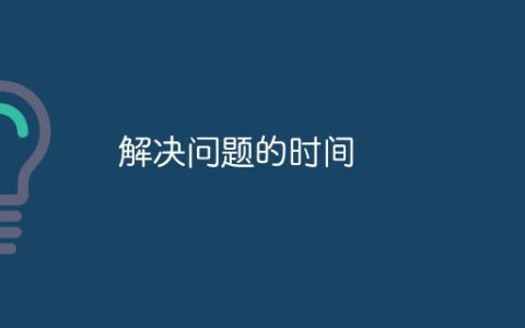 解决问题的时间