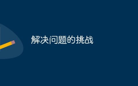 解决问题的挑战