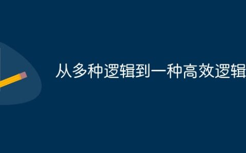 从多种逻辑到一种高效逻辑