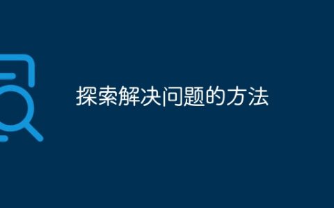 探索解决问题的方法
